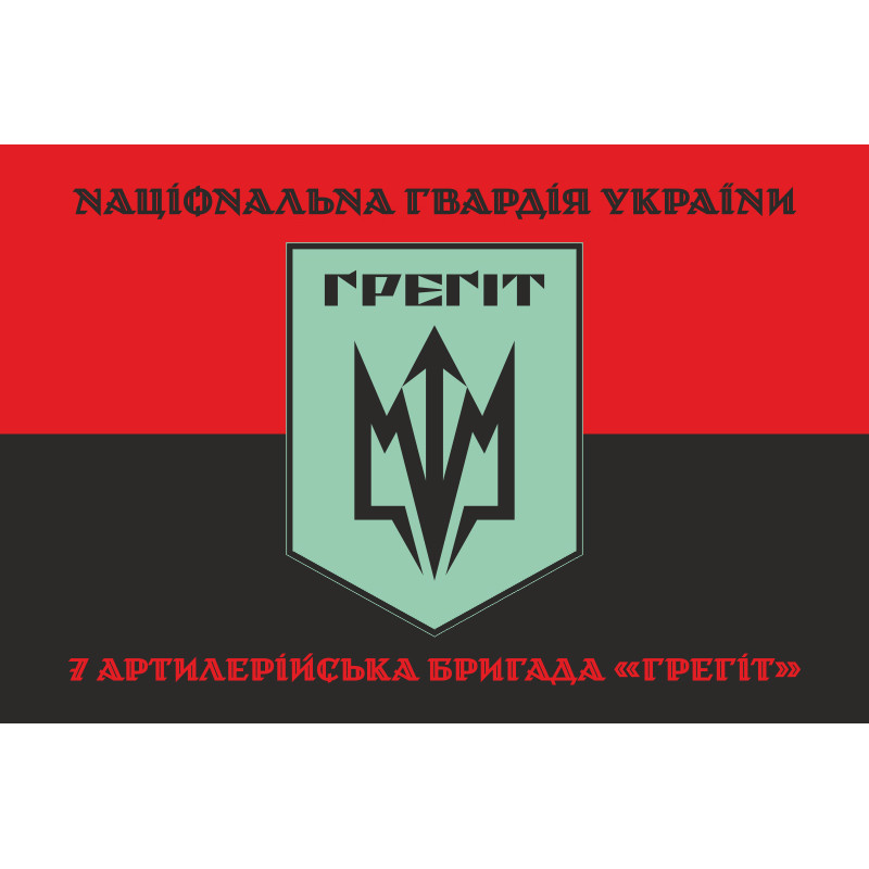Прапор 7 АБр (артилерійська бригада) НГУ «Грегіт». Варіант-08 Прапор 7 АБр (артилерійська бригада) НГУ «Грегіт». Варіант-08