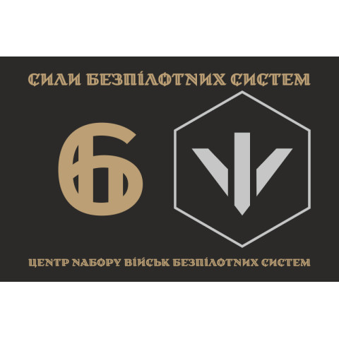 Прапор 6 центру рекрутингу БпС (безпілотних систем) ЗСУ. Варіант-01 Прапор 6 центру рекрутингу БпС (безпілотних систем) ЗСУ. Варіант-01