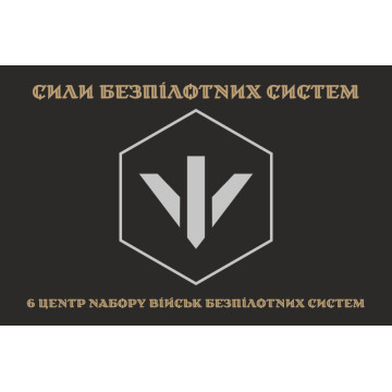 Флаг 6 центра рекрутинга БпС (беспилотных систем) ВСУ. Вариант-04