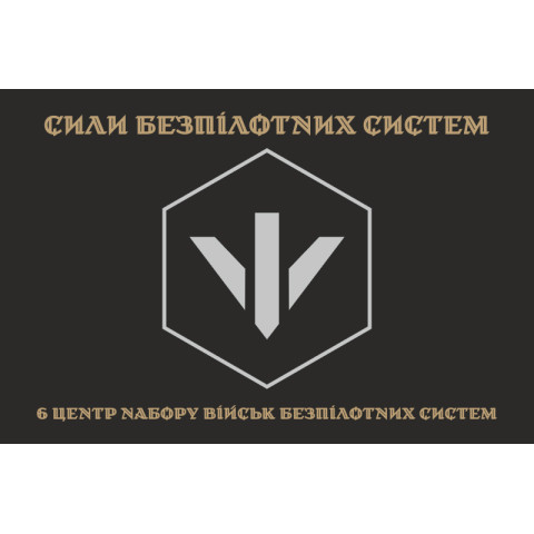 Прапор 6 центру рекрутингу БпС (безпілотних систем) ЗСУ. Варіант-04 Прапор 6 центру рекрутингу БпС (безпілотних систем) ЗСУ. Варіант-04