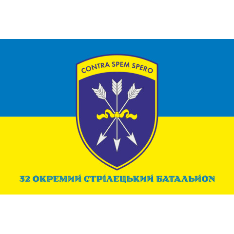 Прапор 32 ОСБ (окремий стрілецький батальйон) ЗСУ. Варіант-08 Прапор 32 ОСБ (окремий стрілецький батальйон) ЗСУ. Варіант-08