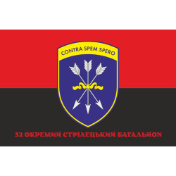 Прапор 32 ОСБ (окремий стрілецький батальйон) ЗСУ. Варіант-10 Прапор 32 ОСБ (окремий стрілецький батальйон) ЗСУ. Варіант-10