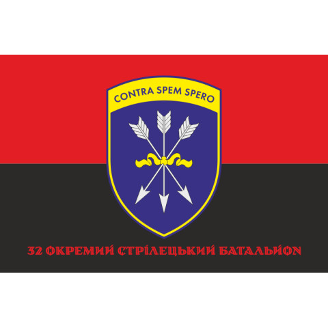 Прапор 32 ОСБ (окремий стрілецький батальйон) ЗСУ. Варіант-10 Прапор 32 ОСБ (окремий стрілецький батальйон) ЗСУ. Варіант-10