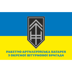 Флаг РАБатр (ракетно-артиллерийская батарея) 3 ОШБр ВСУ. Вариант-02 Флаг РАБатр (ракетно-артиллерийская батарея) 3 ОШБр ВСУ. Вариант-02