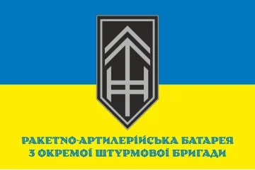 Прапор РАБатр (ракетно-артилерійська батарея) 3 ОШБр ЗСУ. Варіант-02 Прапор РАБатр (ракетно-артилерійська батарея) 3 ОШБр ЗСУ. Варіант-02