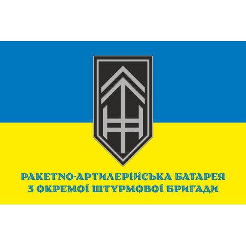 Прапор РАБатр (ракетно-артилерійська батарея) 3 ОШБр ЗСУ. Варіант-02 Прапор РАБатр (ракетно-артилерійська батарея) 3 ОШБр ЗСУ. Варіант-02