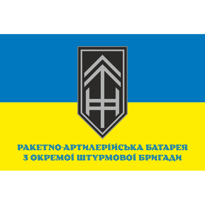 Флаг РАБатр (ракетно-артиллерийская батарея) 3 ОШБр ВСУ. Вариант-02 Флаг РАБатр (ракетно-артиллерийская батарея) 3 ОШБр ВСУ. Вариант-02