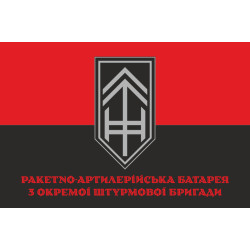 Флаг РАБатр (ракетно-артиллерийская батарея) 3 ОШБр ВСУ. Вариант-04 Флаг РАБатр (ракетно-артиллерийская батарея) 3 ОШБр ВСУ. Вариант-04