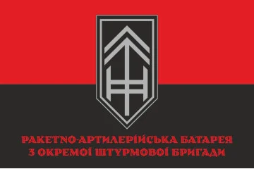 Прапор РАБатр (ракетно-артилерійська батарея) 3 ОШБр ЗСУ. Варіант-04 Прапор РАБатр (ракетно-артилерійська батарея) 3 ОШБр ЗСУ. Варіант-04