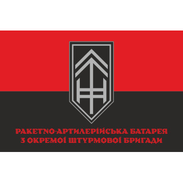 Прапор РАБатр (ракетно-артилерійська батарея) 3 ОШБр ЗСУ. Варіант-04
