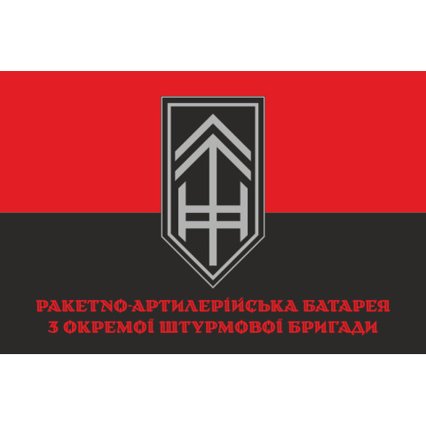Прапор РАБатр (ракетно-артилерійська батарея) 3 ОШБр ЗСУ. Варіант-04 Прапор РАБатр (ракетно-артилерійська батарея) 3 ОШБр ЗСУ. Варіант-04
