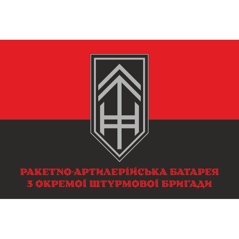 Прапор РАБатр (ракетно-артилерійська батарея) 3 ОШБр ЗСУ. Варіант-04 Прапор РАБатр (ракетно-артилерійська батарея) 3 ОШБр ЗСУ. Варіант-04