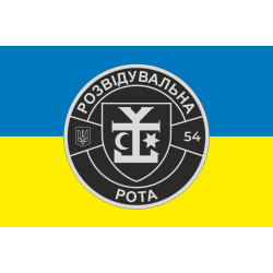 Флаг 54 ОМБр ВСУ, Разведрота. Вариант-01 Флаг 54 ОМБр ВСУ, Разведрота. Вариант-01