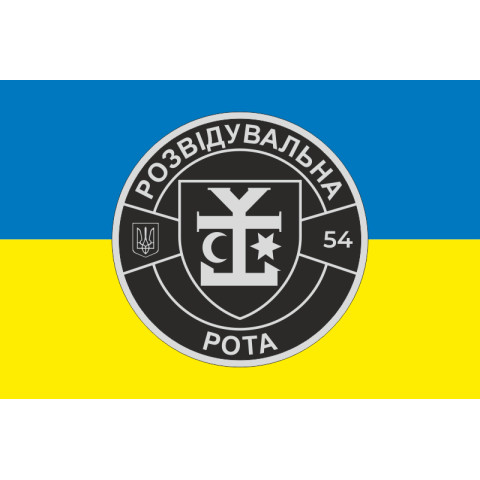 Флаг 54 ОМБр ВСУ, Разведрота. Вариант-01 Флаг 54 ОМБр ВСУ, Разведрота. Вариант-01