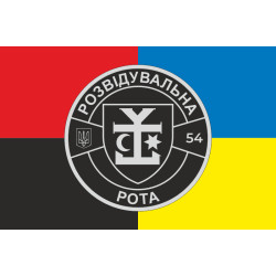 Флаг 54 ОМБр ВСУ, Разведрота. Вариант-03 Флаг 54 ОМБр ВСУ, Разведрота. Вариант-03