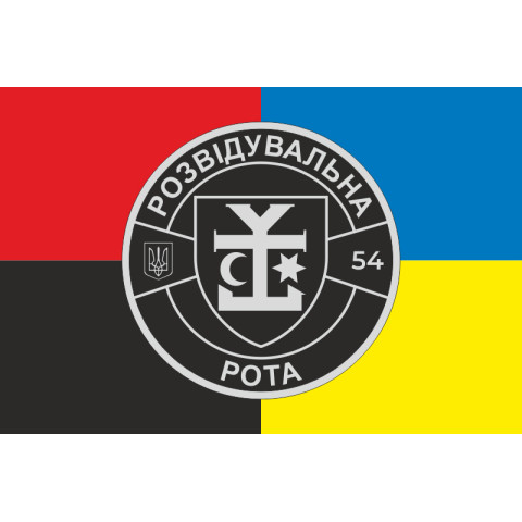 Флаг 54 ОМБр ВСУ, Разведрота. Вариант-03 Флаг 54 ОМБр ВСУ, Разведрота. Вариант-03