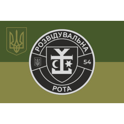 Флаг 54 ОМБр ВСУ, Разведрота. Вариант-05 Флаг 54 ОМБр ВСУ, Разведрота. Вариант-05