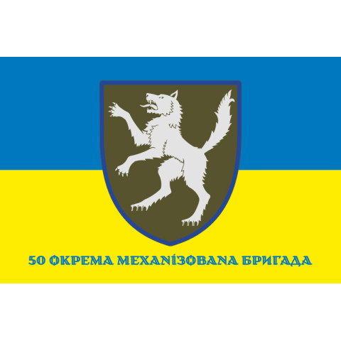Прапор 50 ОМБр (окрема механізована бригада) ЗСУ. Варіант-02