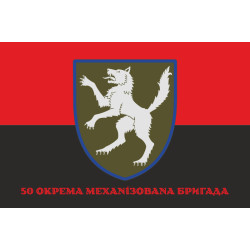 Прапор 50 ОМБр (окрема механізована бригада) ЗСУ. Варіант-04 Прапор 50 ОМБр (окрема механізована бригада) ЗСУ. Варіант-04