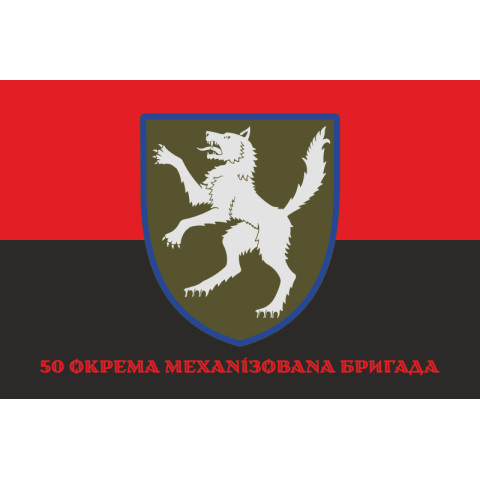 Прапор 50 ОМБр (окрема механізована бригада) ЗСУ. Варіант-04