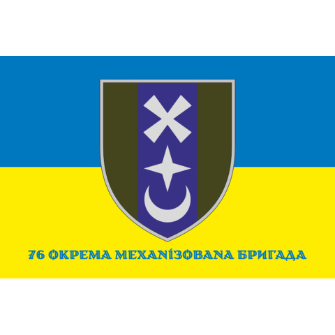 Прапор 76 ОМБр (окрема механізована бригада) ЗСУ. Варіант-02