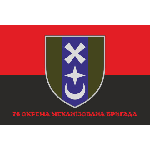 Прапор 76 ОМБр (окрема механізована бригада) ЗСУ. Варіант-04