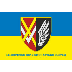 Прапор 434 ОПБпС (окремий полк безпілотних систем) ЗСУ. Варіант-02