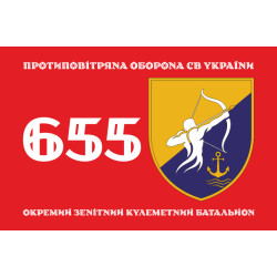 Флаг 655 ОЗПБ (отдельный зенитный пулеметный батальон) ВСУ. Вариант-01 Флаг 655 ОЗПБ (отдельный зенитный пулеметный батальон) ВСУ. Вариант-01