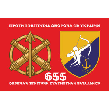 Флаг 655 ОЗПБ (отдельный зенитный пулеметный батальон) ВСУ. Вариант-02 Флаг 655 ОЗПБ (отдельный зенитный пулеметный батальон) ВСУ. Вариант-02