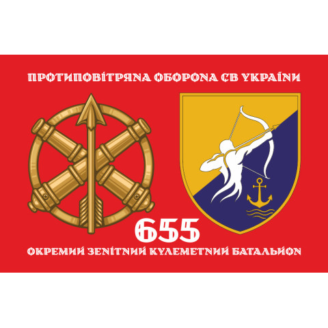 Флаг 655 ОЗПБ (отдельный зенитный пулеметный батальон) ВСУ. Вариант-02 Флаг 655 ОЗПБ (отдельный зенитный пулеметный батальон) ВСУ. Вариант-02