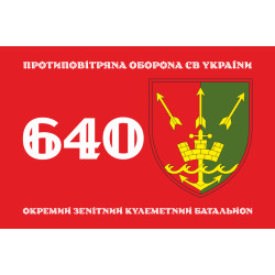 Флаг 640 ОЗПБ (отдельный зенитный пулеметный батальон) ВСУ. Вариант-01 Флаг 640 ОЗПБ (отдельный зенитный пулеметный батальон) ВСУ. Вариант-01