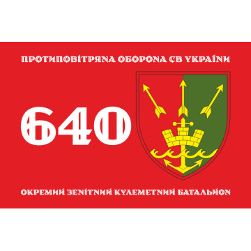 Прапор 640 ОЗКБ (окремий зенітний кулеметний батальйон) ЗСУ. Варіант-01