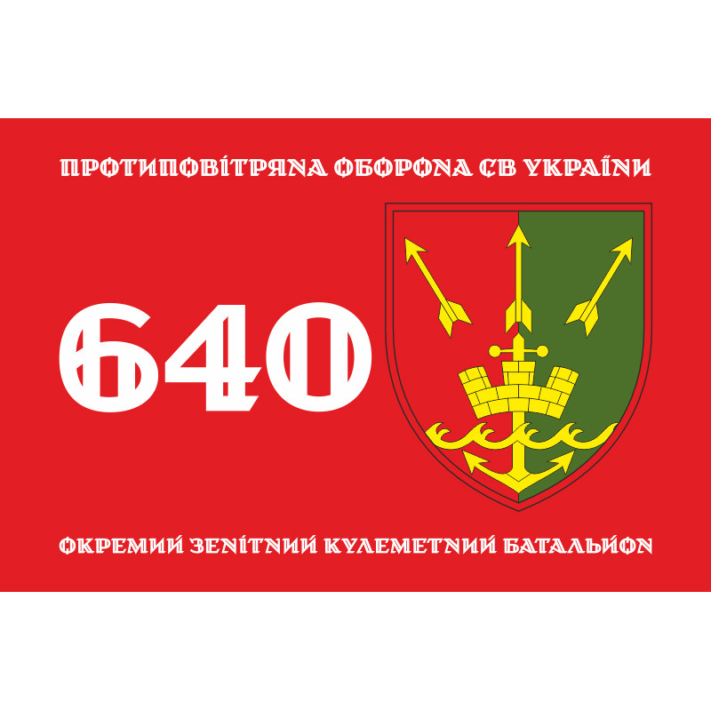 Флаг 640 ОЗПБ (отдельный зенитный пулеметный батальон) ВСУ. Вариант-01 Флаг 640 ОЗПБ (отдельный зенитный пулеметный батальон) ВСУ. Вариант-01