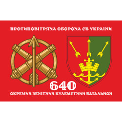 Флаг 640 ОЗПБ (отдельный зенитный пулеметный батальон) ВСУ. Вариант-02 Флаг 640 ОЗПБ (отдельный зенитный пулеметный батальон) ВСУ. Вариант-02