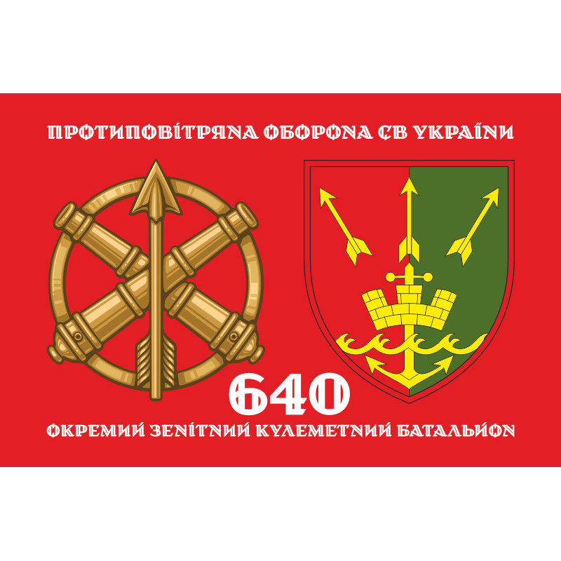 Флаг 640 ОЗПБ (отдельный зенитный пулеметный батальон) ВСУ. Вариант-02 Флаг 640 ОЗПБ (отдельный зенитный пулеметный батальон) ВСУ. Вариант-02