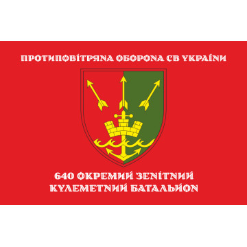 Прапор 640 ОЗКБ (окремий зенітний кулеметний батальйон) ЗСУ. Варіант-04