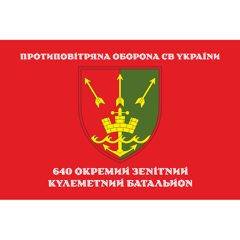 Флаг 640 ОЗПБ (отдельный зенитный пулеметный батальон) ВСУ. Вариант-04 Флаг 640 ОЗПБ (отдельный зенитный пулеметный батальон) ВСУ. Вариант-04