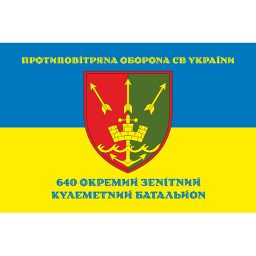 Прапор 640 ОЗКБ (окремий зенітний кулеметний батальйон) ЗСУ. Варіант-06