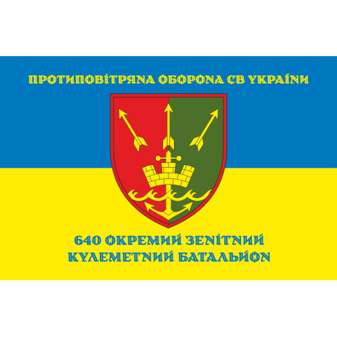 Флаг 640 ОЗПБ (отдельный зенитный пулеметный батальон) ВСУ. Вариант-06 Флаг 640 ОЗПБ (отдельный зенитный пулеметный батальон) ВСУ. Вариант-06