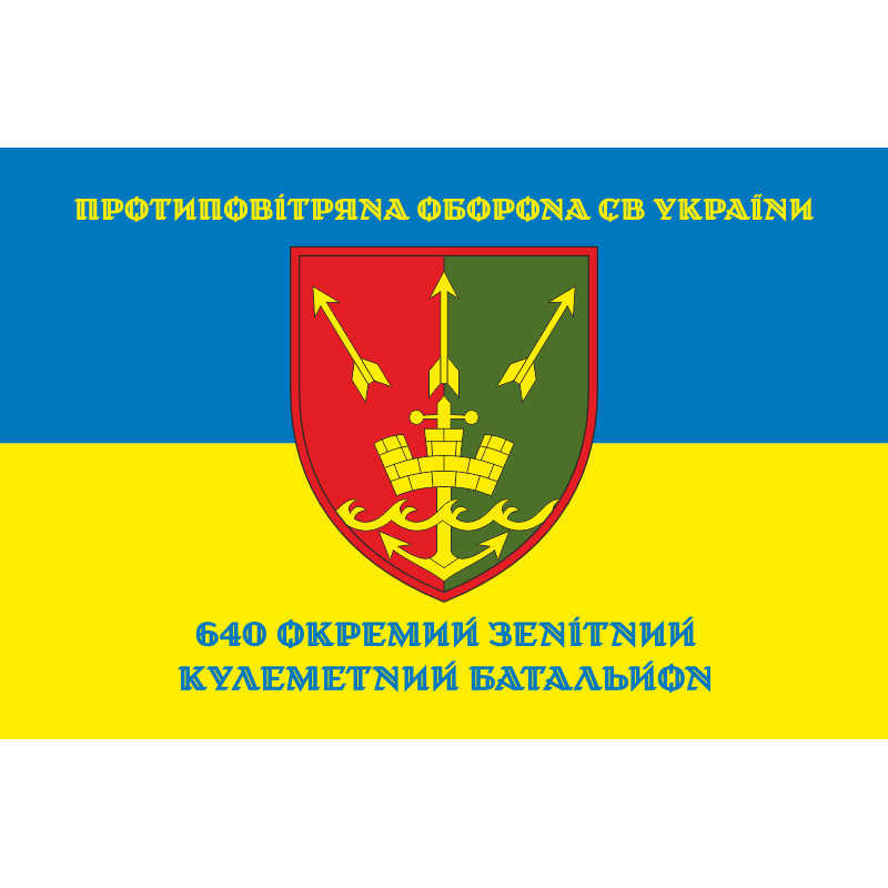 Флаг 640 ОЗПБ (отдельный зенитный пулеметный батальон) ВСУ. Вариант-06 Флаг 640 ОЗПБ (отдельный зенитный пулеметный батальон) ВСУ. Вариант-06