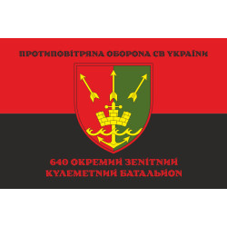 Флаг 640 ОЗПБ (отдельный зенитный пулеметный батальон) ВСУ. Вариант-08 Флаг 640 ОЗПБ (отдельный зенитный пулеметный батальон) ВСУ. Вариант-08