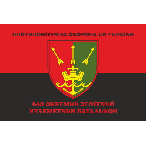 Флаг 640 ОЗПБ (отдельный зенитный пулеметный батальон) ВСУ. Вариант-08 Флаг 640 ОЗПБ (отдельный зенитный пулеметный батальон) ВСУ. Вариант-08