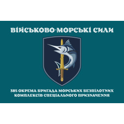 Флаг 385 ОБр МБпКСН (отдельная бригада морских беспилотных комплексов специального назначения) ВМС ВСУ. Вариант-15