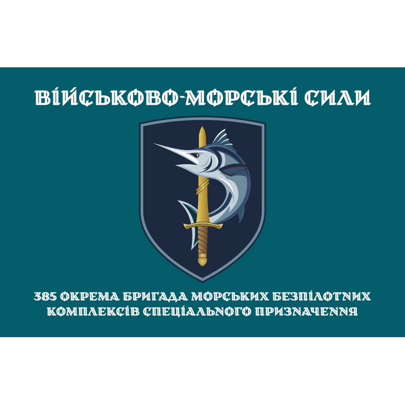 Флаг 385 ОБр МБпКСН (отдельная бригада морских беспилотных комплексов специального назначения) ВМС ВСУ. Вариант-15 Флаг 385 ОБр МБпКСН (отдельная бригада морских беспилотных комплексов специального назначения) ВМС ВСУ. Вариант-15