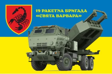 Флаг 19 РБр (ракетная бригада) ВСУ. Вариант-11