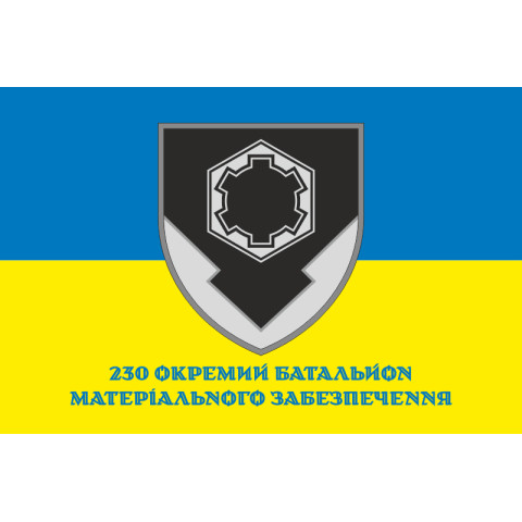 Флаг 230 ОБМО (отдельный батальон материального обеспечения) ВСУ. Вариант-02