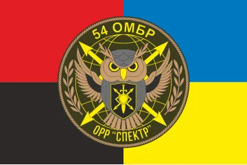 Флаг 54 ОМБр ВСУ, ОРР «Спектр». Вариант-03 Флаг 54 ОМБр ВСУ, ОРР «Спектр». Вариант-03