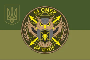 Флаг 54 ОМБр ВСУ, ОРР «Спектр». Вариант-05 Флаг 54 ОМБр ВСУ, ОРР «Спектр». Вариант-05