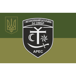 Флаг 54 ОМБр ВСУ, 1 Мехбат «Арес». Вариант-05 Флаг 54 ОМБр ВСУ, 1 Мехбат «Арес». Вариант-05