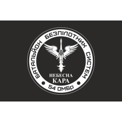 Флаг 54 ОМБр, ББпС (батальон беспилотных систем) ВСУ «Небесна кара». Вариант-06 Флаг 54 ОМБр, ББпС (батальон беспилотных систем) ВСУ «Небесна кара». Вариант-06
